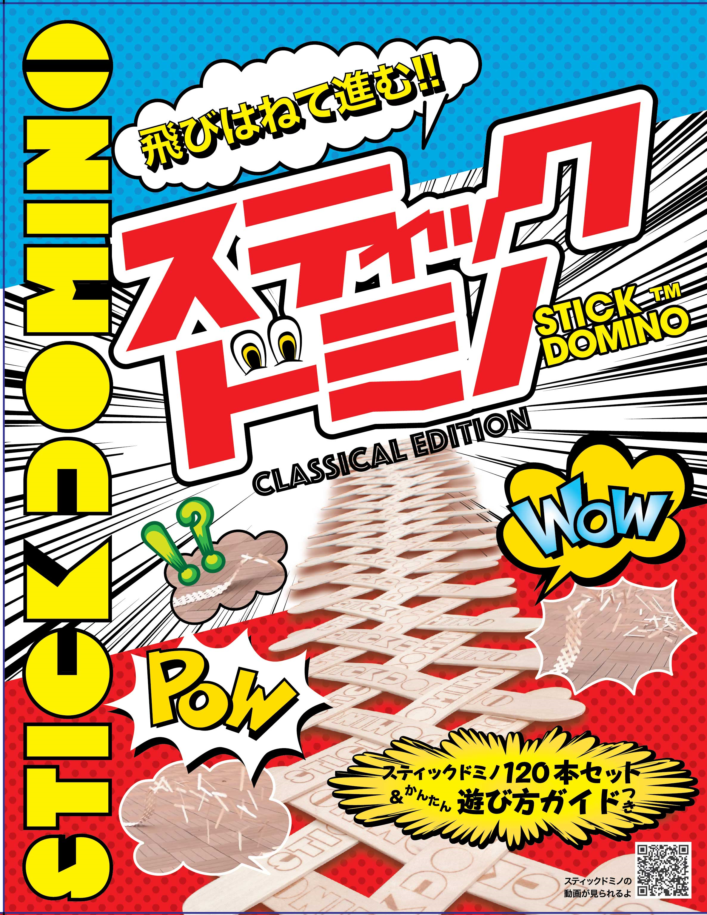 スティックドミノ CLASSICAL EDITION | リンケージワークス本舗